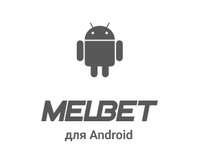 Melbet для Android