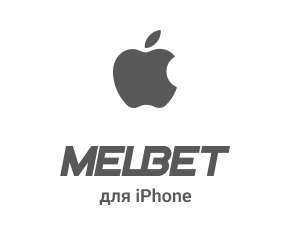 Melbet для iPhone